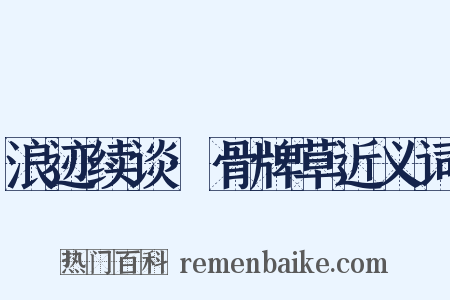 浪迹续谈·骨牌草近义词是什么意思的图片